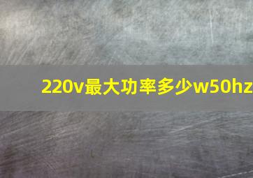 220v最大功率多少w50hz