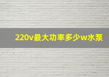 220v最大功率多少w水泵