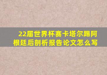 22届世界杯赛卡塔尔踢阿根廷后剖析报告论文怎么写