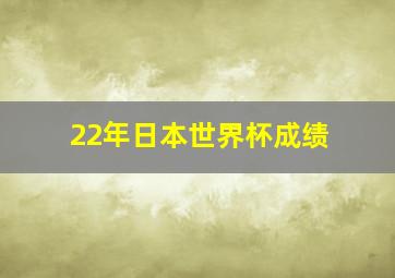 22年日本世界杯成绩