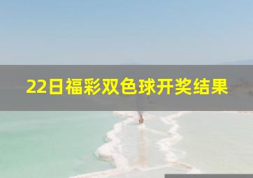 22日福彩双色球开奖结果