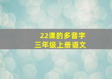 22课的多音字三年级上册语文