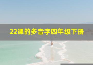 22课的多音字四年级下册