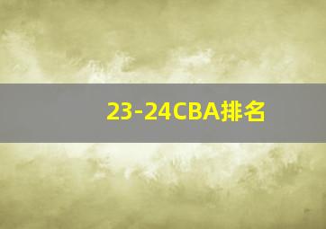 23-24CBA排名