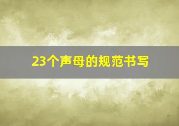 23个声母的规范书写