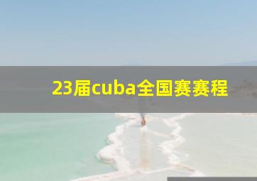 23届cuba全国赛赛程