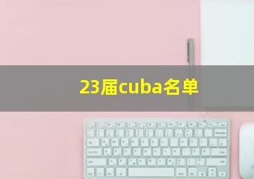 23届cuba名单