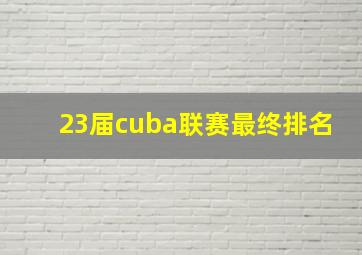 23届cuba联赛最终排名