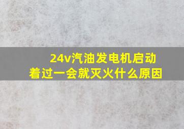 24v汽油发电机启动着过一会就灭火什么原因