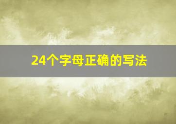 24个字母正确的写法