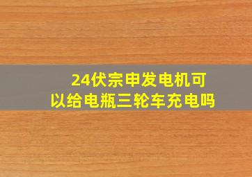 24伏宗申发电机可以给电瓶三轮车充电吗