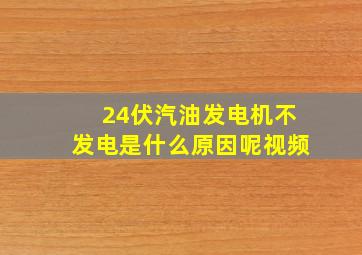 24伏汽油发电机不发电是什么原因呢视频