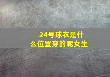 24号球衣是什么位置穿的呢女生