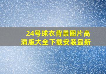 24号球衣背景图片高清版大全下载安装最新