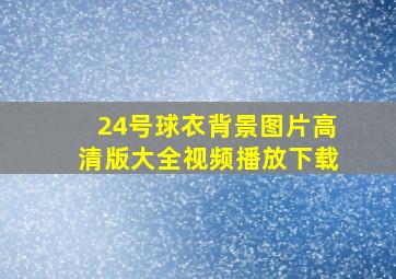 24号球衣背景图片高清版大全视频播放下载