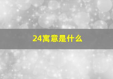 24寓意是什么