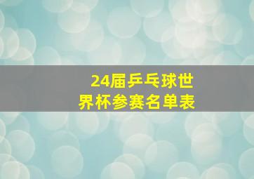 24届乒乓球世界杯参赛名单表