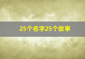 25个名字25个故事