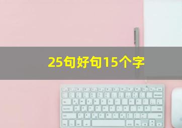 25句好句15个字