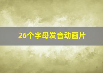 26个字母发音动画片