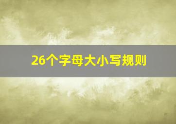 26个字母大小写规则