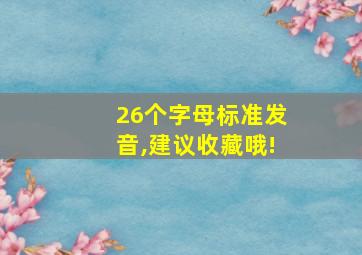 26个字母标准发音,建议收藏哦!