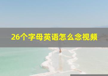 26个字母英语怎么念视频