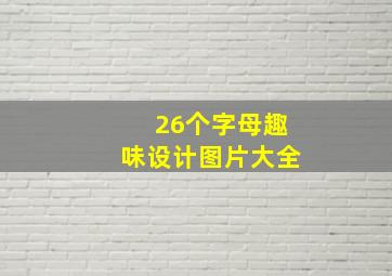 26个字母趣味设计图片大全