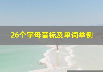 26个字母音标及单词举例