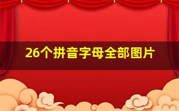 26个拼音字母全部图片