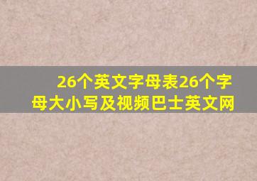 26个英文字母表26个字母大小写及视频巴士英文网