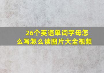 26个英语单词字母怎么写怎么读图片大全视频