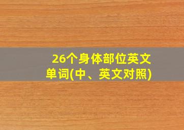 26个身体部位英文单词(中、英文对照)