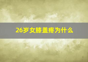 26岁女膝盖疼为什么