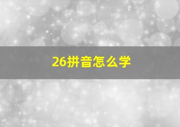 26拼音怎么学