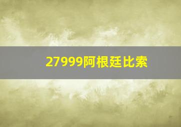 27999阿根廷比索