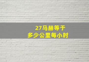 27马赫等于多少公里每小时