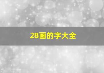 28画的字大全