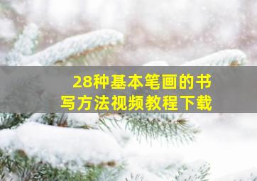 28种基本笔画的书写方法视频教程下载