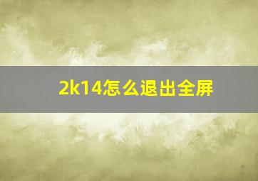 2k14怎么退出全屏