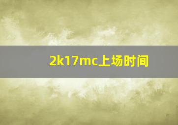 2k17mc上场时间