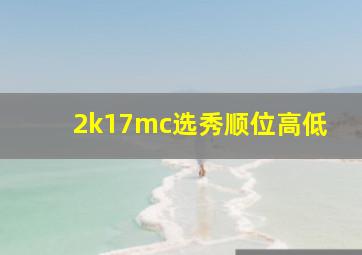 2k17mc选秀顺位高低