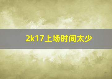 2k17上场时间太少