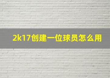 2k17创建一位球员怎么用