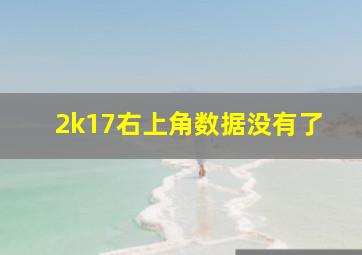 2k17右上角数据没有了