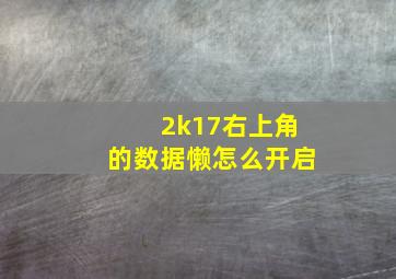 2k17右上角的数据懒怎么开启