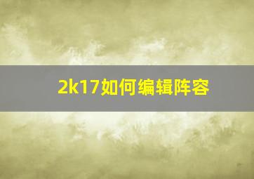 2k17如何编辑阵容