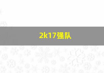 2k17强队