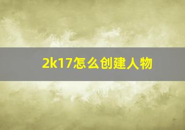 2k17怎么创建人物