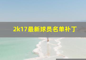 2k17最新球员名单补丁